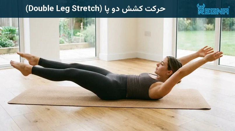 حرکت کشش دو پا (Double Leg Stretch)