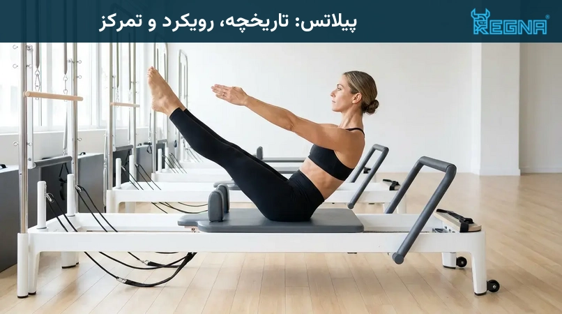 پیلاتس: تاریخچه، رویکرد و تمرکز