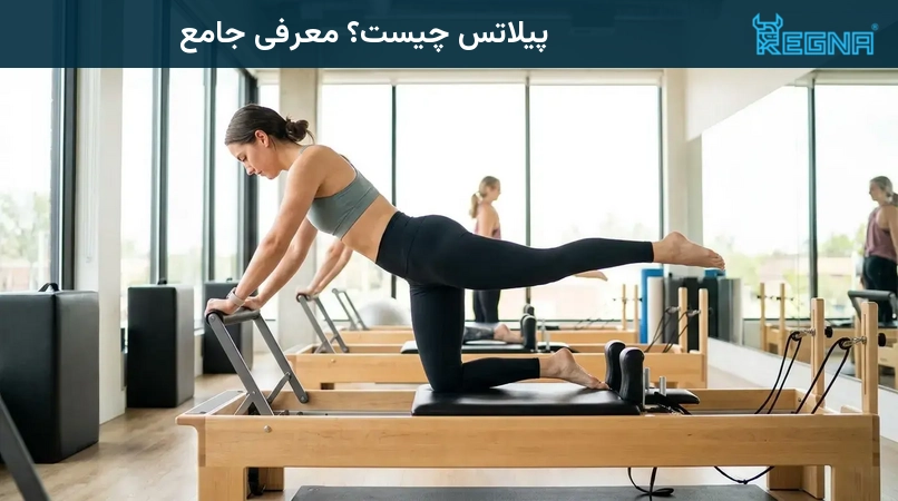 پیلاتس چیست؟ معرفی جامع
