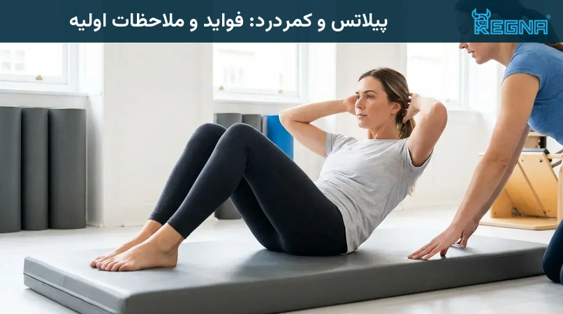 پیلاتس و کمردرد: فواید و ملاحظات اولیه