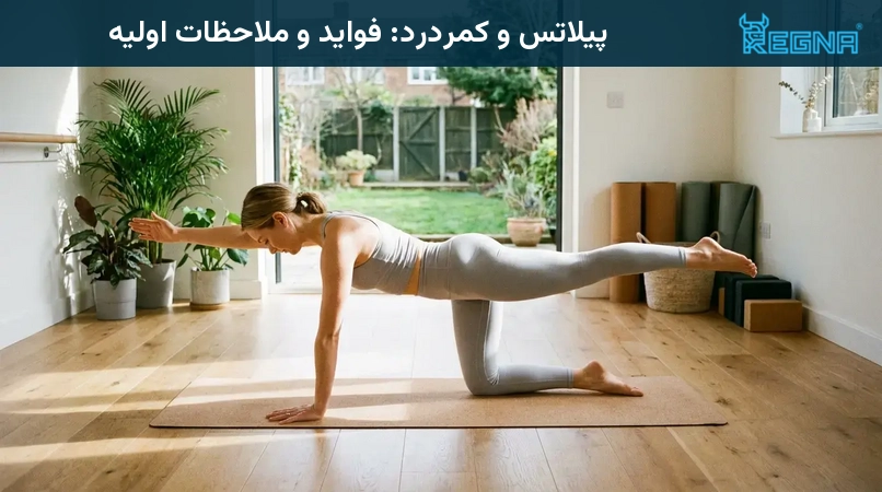 پیلاتس و کمردرد: فواید و ملاحظات اولیه