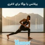 پیلاتس یا یوگا برای لاغری