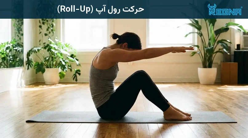 حرکت رول آپ (Roll-Up)