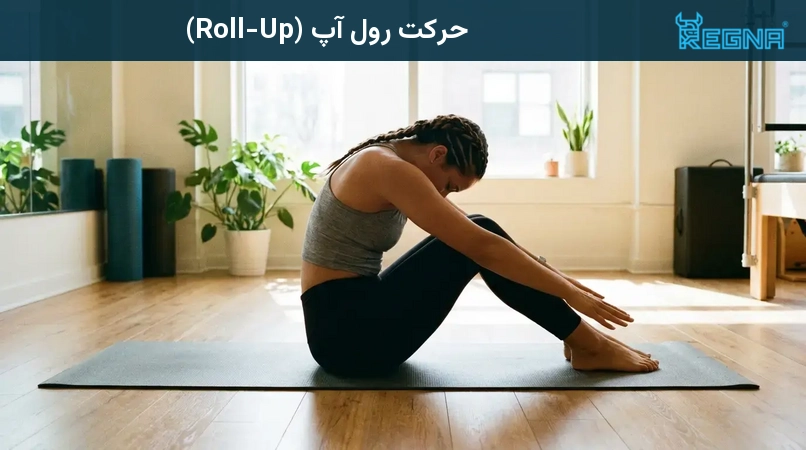 حرکت رول آپ (Roll-Up)