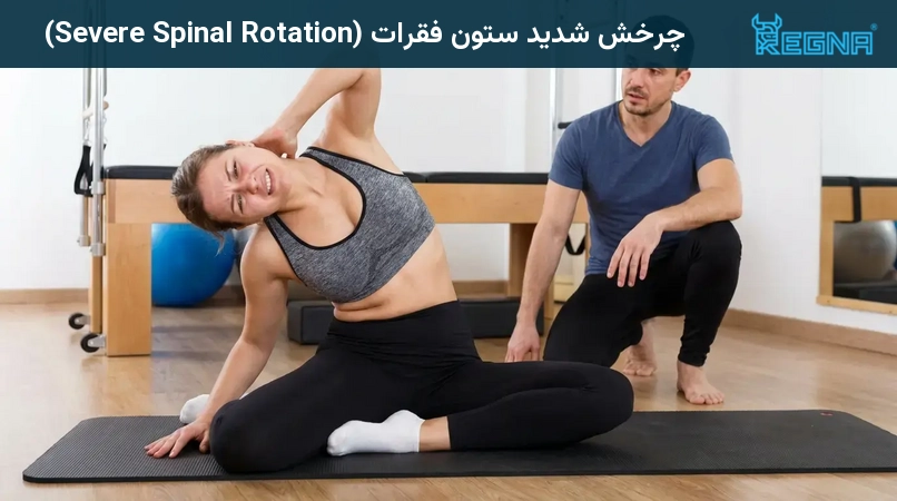 چرخش شدید ستون فقرات (Severe Spinal Rotation)