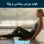فواید ورزش پیلاتس و یوگا