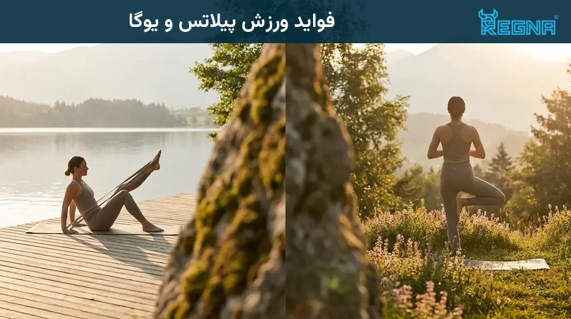 فواید ورزش پیلاتس و یوگا
