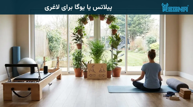 پیلاتس یا یوگا برای لاغری