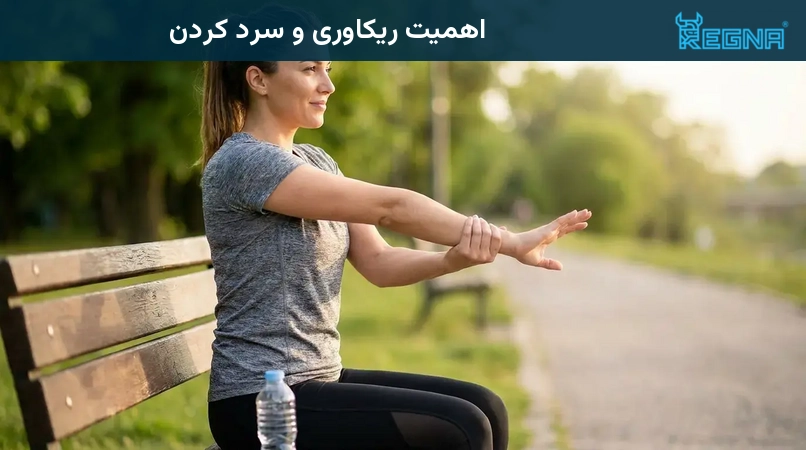 اهمیت ریکاوری و سرد کردن