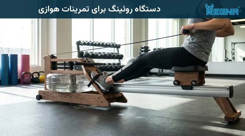 دستگاه روئینگ برای تمرینات هوازی