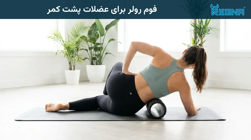 فوم رولر برای عضلات پشت کمر