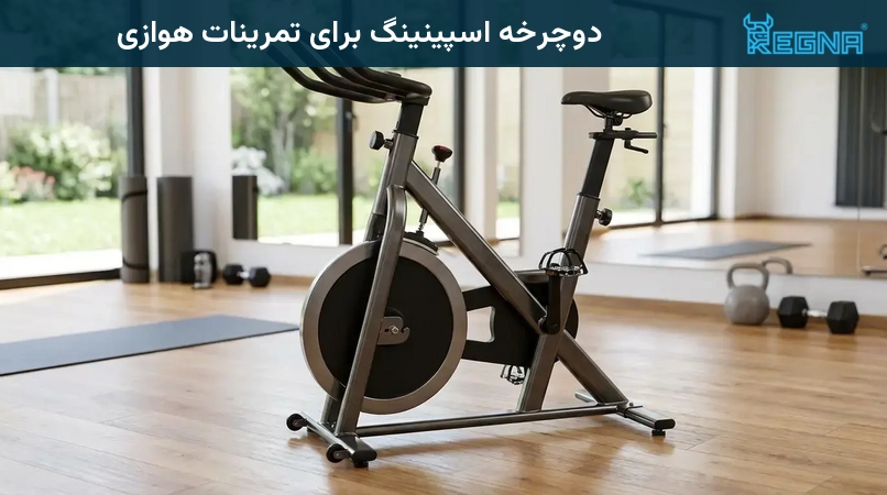 دوچرخه اسپینینگ برای تمرینات هوازی