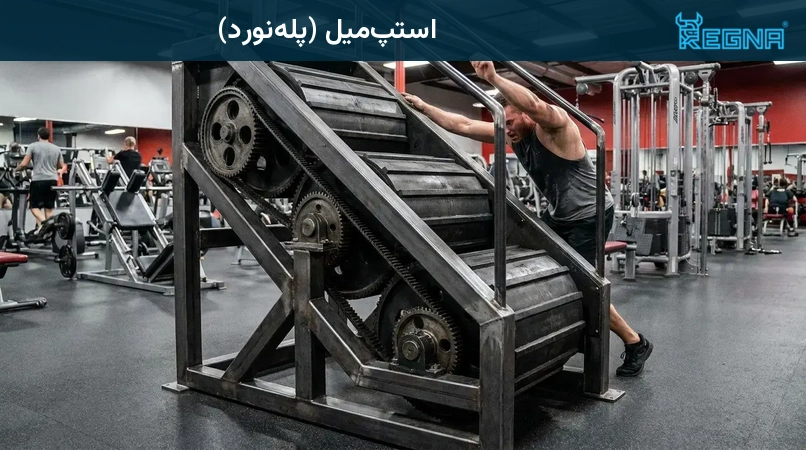 استپمیل (پلهنورد)
