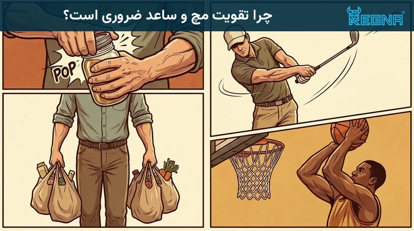چرا تقویت مچ و ساعد ضروری است؟