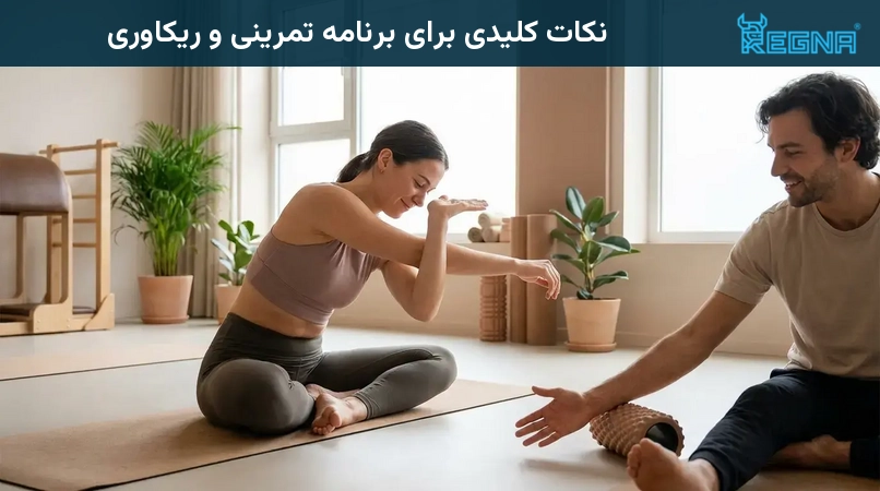 نکات کلیدی برای برنامه تمرینی و ریکاوری