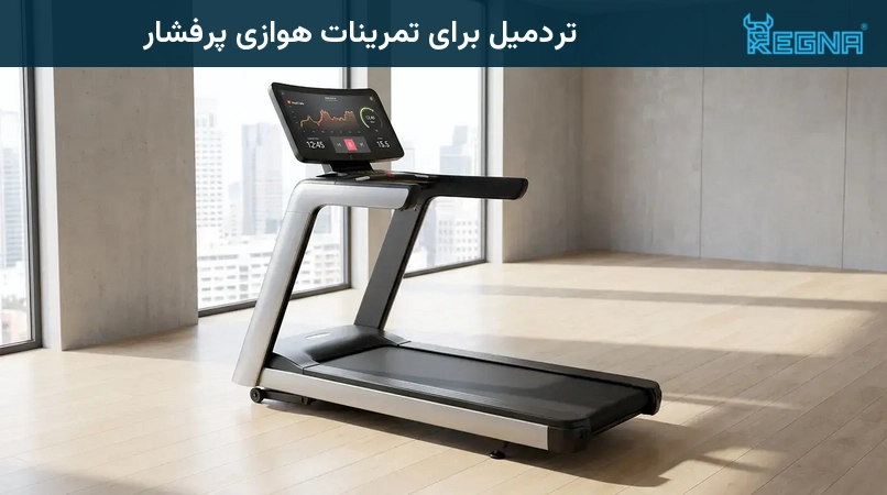 تردمیل برای تمرینات هوازی پرفشار