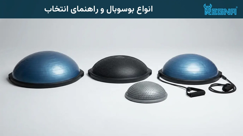 انواع بوسوبال و راهنمای انتخاب