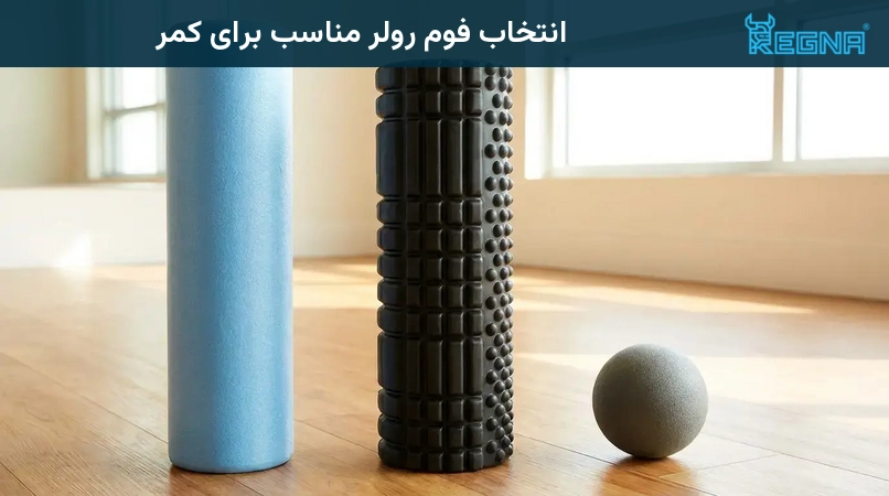 انتخاب فوم رولر مناسب برای کمر