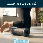 فوم رولر ویبره دار چیست
