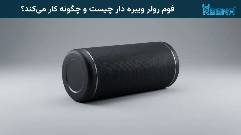 فوم رولر ویبره دار چیست و چگونه کار میکند؟