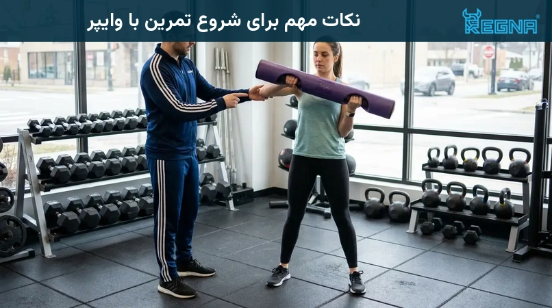 نکات مهم برای شروع تمرین با وایپر