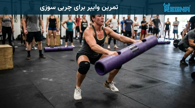 تمرین وایپر برای چربی سوزی