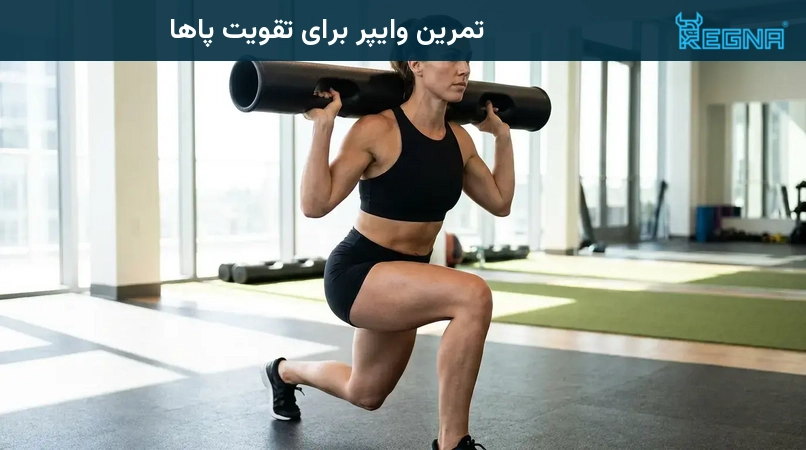 تمرین وایپر برای تقویت پاها