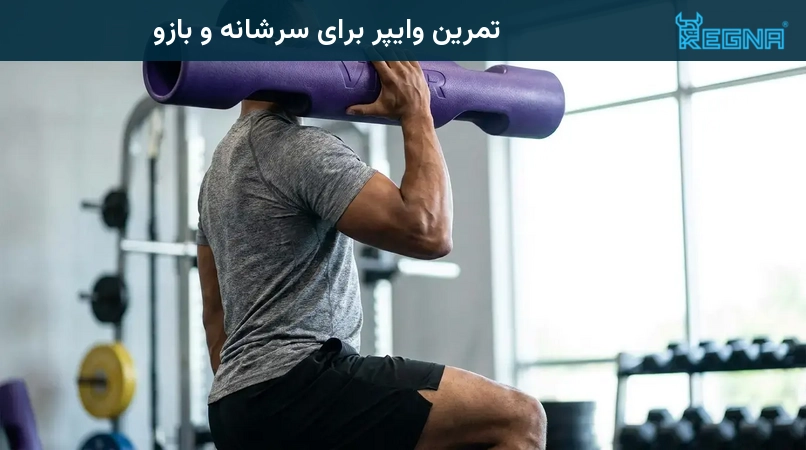 تمرین وایپر برای سرشانه و بازو