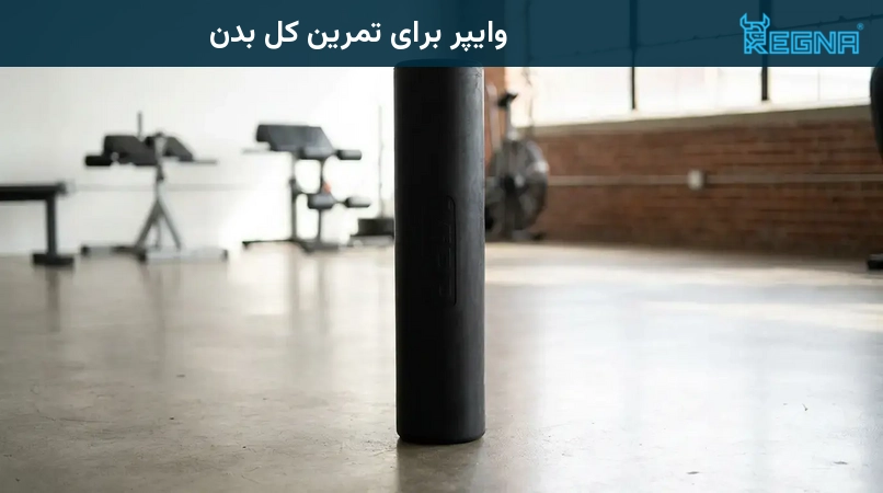 وایپر برای تمرین کل بدن