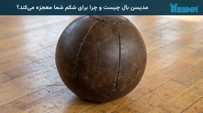 مدیسن بال چیست و چرا برای شکم شما معجزه میکند؟
