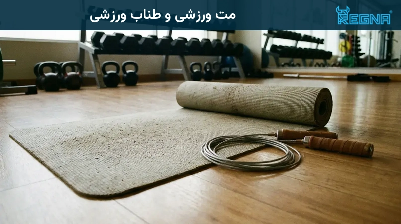 مت ورزشی و طناب ورزشی
