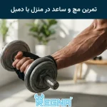 تمرین مچ و ساعد در منزل با دمبل