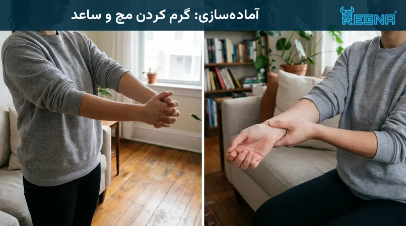 آمادهسازی: گرم کردن مچ و ساعد
