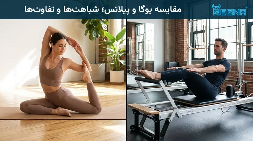 مقایسه یوگا و پیلاتس؛ شباهتها و تفاوتها