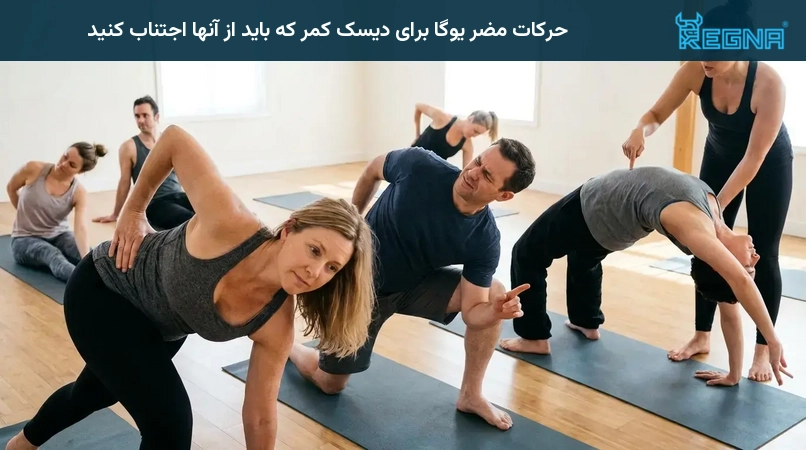 حرکات مضر یوگا برای دیسک کمر که باید از آنها اجتناب کنید