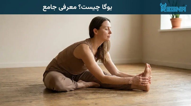 یوگا چیست؟ معرفی جامع