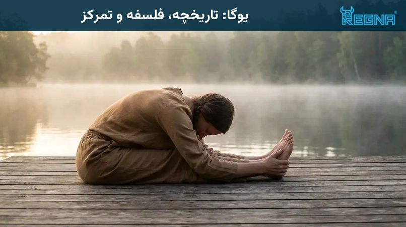 یوگا: تاریخچه، فلسفه و تمرکز