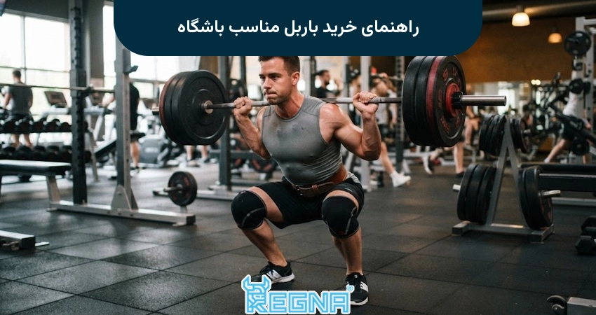 راهنمای خرید باربل مناسب باشگاه