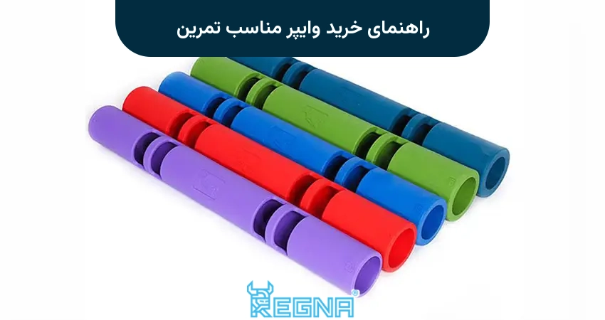 راهنمای خرید وایپر مناسب تمرین