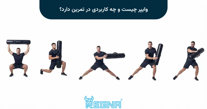 وایپر چیست و چه کاربردی در تمرین دارد؟