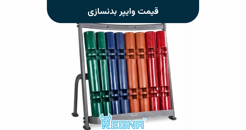 قیمت وایپر بدنسازی
