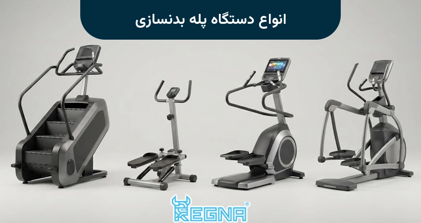 انواع دستگاه پله بدنسازی