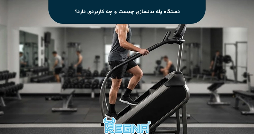 دستگاه پله بدنسازی چیست و چه کاربردی دارد؟