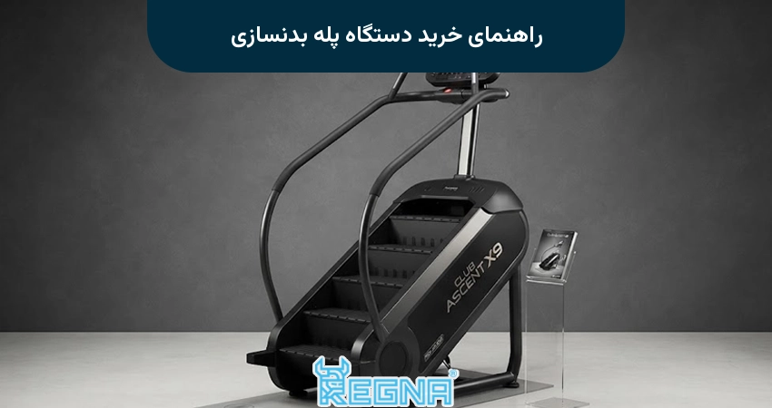 راهنمای خرید دستگاه پله بدنسازی