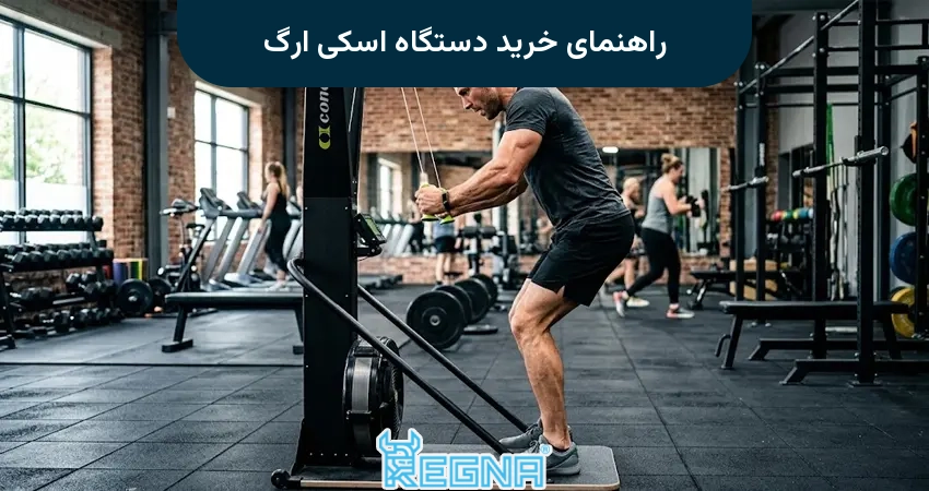 راهنمای خرید دستگاه اسکی ارگ
