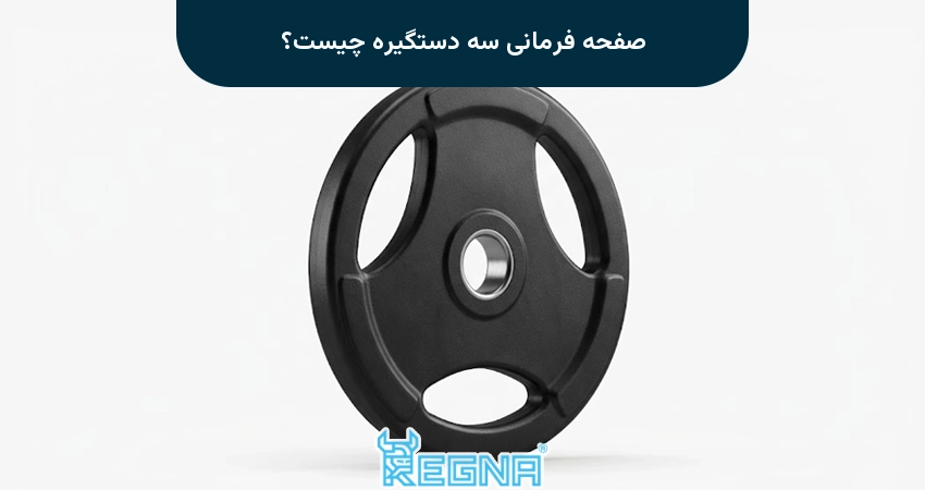 صفحه فرمانی سه دستگیره چیست؟