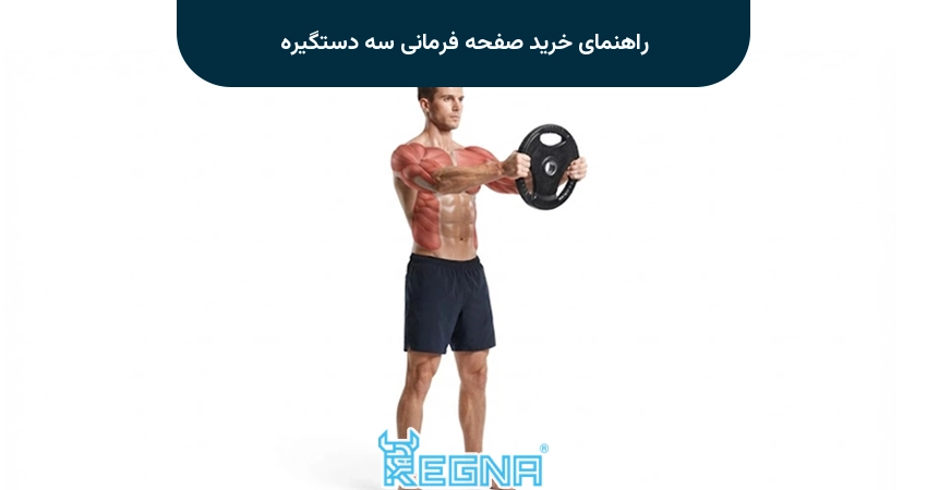 راهنمای خرید صفحه فرمانی سه دستگیره