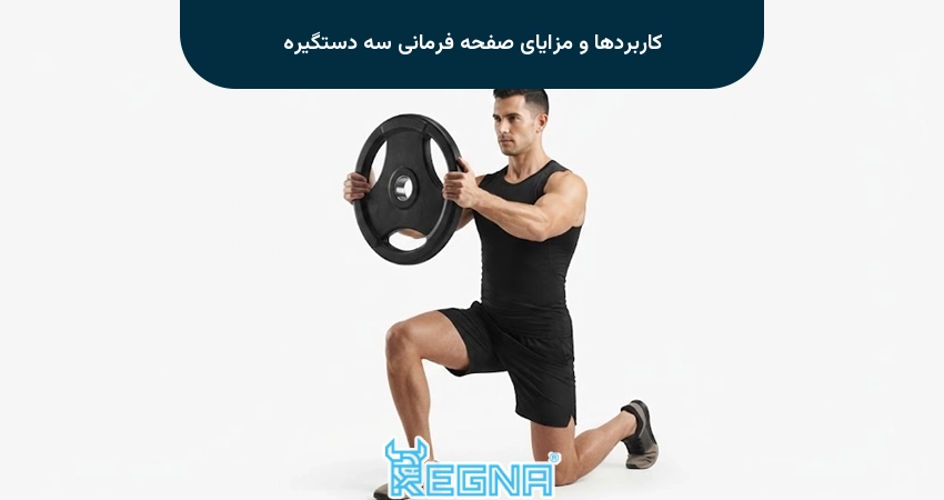 کاربردها و مزایای صفحه فرمانی سه دستگیره