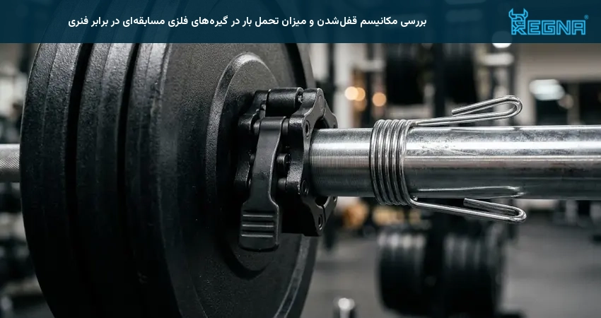 بررسی مکانیسم قفلشدن و میزان تحمل بار در گیرههای فلزی مسابقهای در برابر فنری
