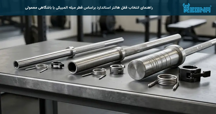 راهنمای انتخاب قفل هالتر استاندارد براساس قطر میله المپیکی یا باشگاهی معمولی